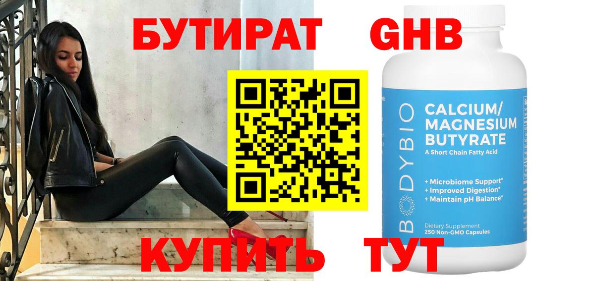 Кумертау  БУТИРАТ  Вход с VPN  БУТИРАТ оксибутират 